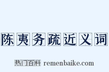 陈夷务疏近义词是什么意思的图片